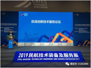 機(jī)場(chǎng)協(xié)會(huì)成功舉辦 機(jī)場(chǎng)創(chuàng)新技術(shù)服務(wù)論壇
